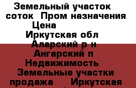 Земельный участок 40соток  Пром назначения › Цена ­ 1 200 000 - Иркутская обл., Аларский р-н, Ангарский п. Недвижимость » Земельные участки продажа   . Иркутская обл.